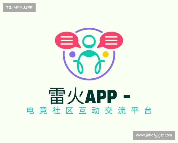 最新雷火APP - 电竞社区互动交流平台